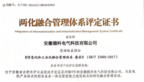 【喜訊】德科電氣科協(xié)開展并順利通過兩化融合管理體系貫標(biāo)評定