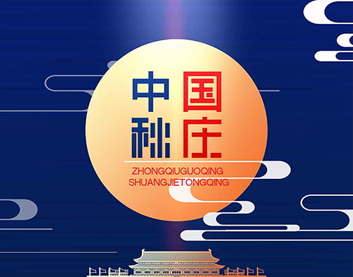 EvoTec德科祝大家雙節(jié)快樂(lè)，闔家幸福！