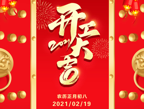 正月初八，開(kāi)工大吉！