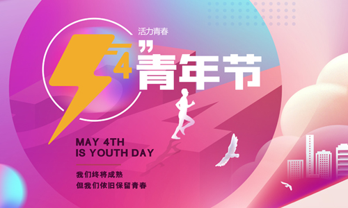 五四青年節(jié)|為夢想我們一起拼搏！