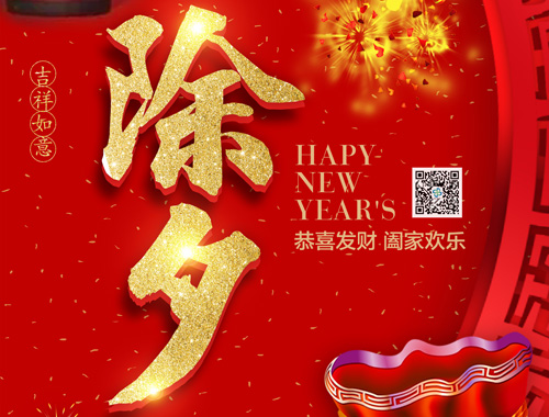 【除夕】德科電氣恭祝大家新年快樂，虎年大吉，萬事如意！