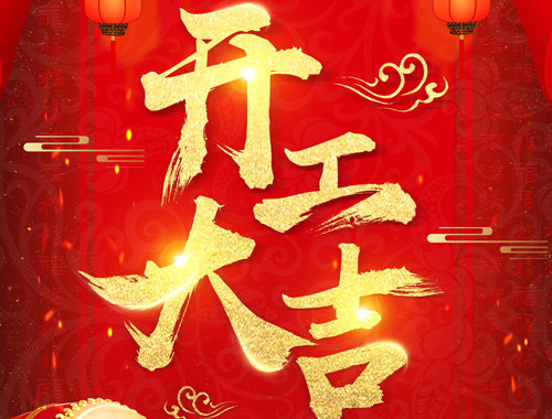 正月初七，開(kāi)工大吉！