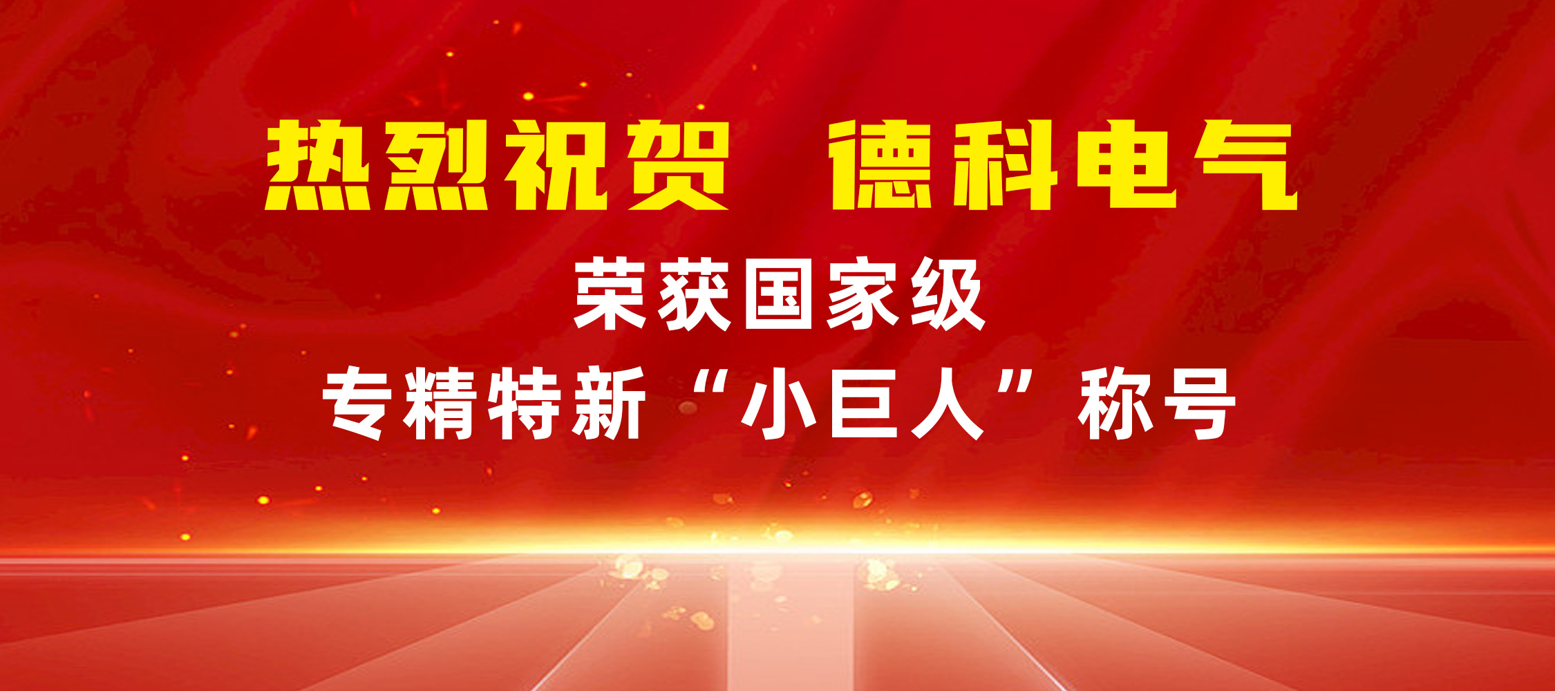 喜報！安徽德科電氣榮獲國家級專精特新“小巨人”稱號