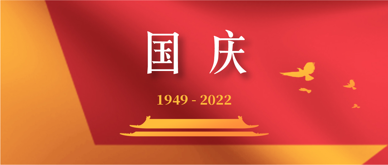 慶祝中華人民共和國成立73周年！
