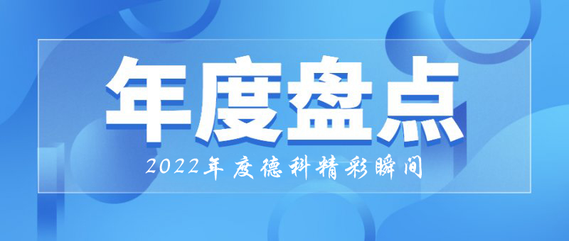穩(wěn)中求進，守正創(chuàng)新｜2022年德科精彩瞬間！