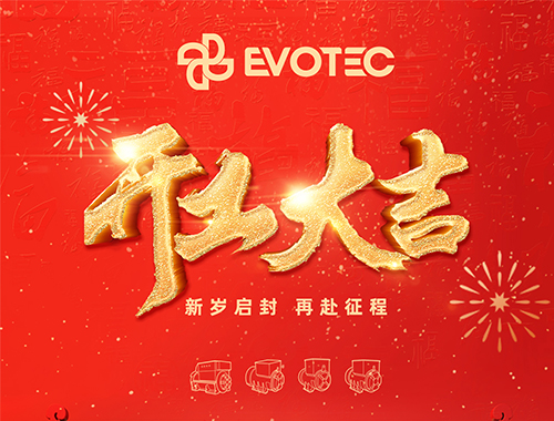 開工大吉，再赴征程！