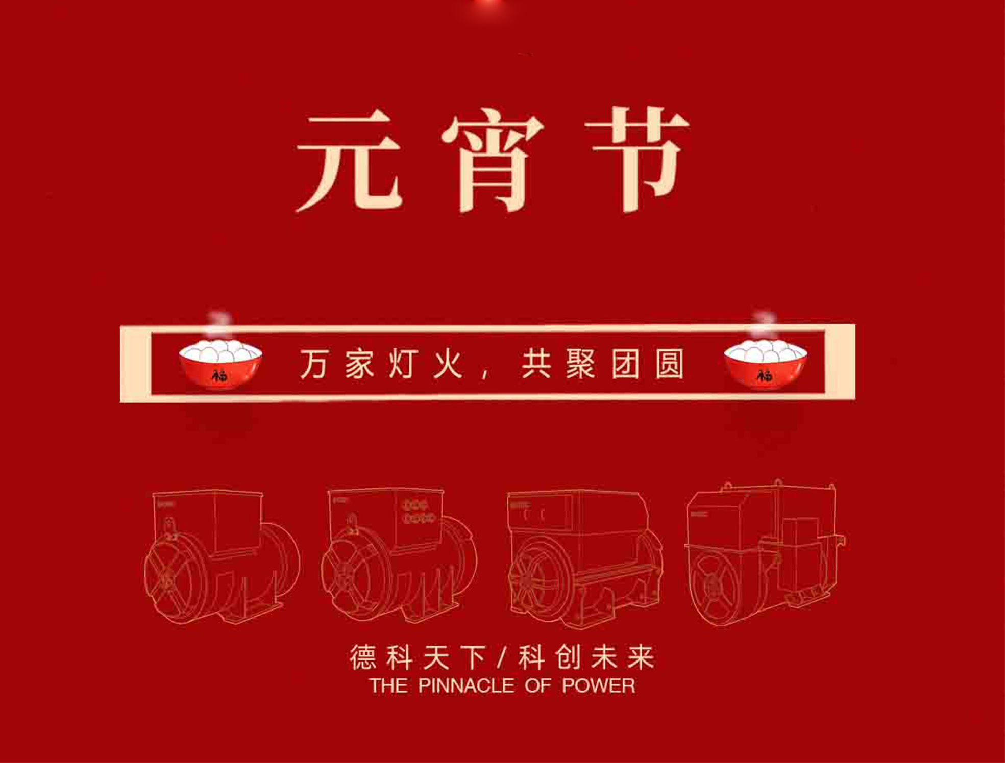 【元宵節(jié)】萬家燈火，共聚團圓！
