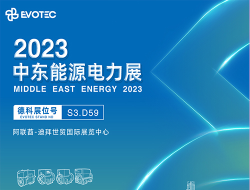 2023中東電力展 | 德科攜手再相聚！