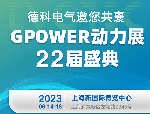 德科電氣邀您共襄GPOWER動(dòng)力展22屆盛典！