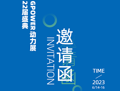 齊聚上海，共創(chuàng)未來(lái) | 德科電氣邀您共襄GPOWER上海動(dòng)力展