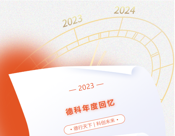 風(fēng)好正是揚(yáng)帆時(shí)，奮楫逐浪向未來 | 德科2023年度回憶