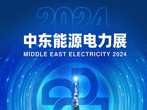 展會(huì)邀請(qǐng)函 | 德科電氣邀您共赴2024中東能源電力展！