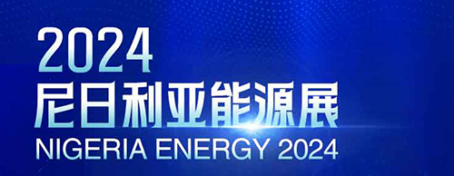共襄盛舉 | 德科電氣邀您相聚2024尼日利亞能源展！