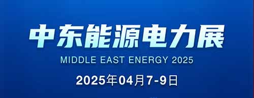 展會(huì)邀請(qǐng) | 德科邀您共襄2025中東能源電力展！