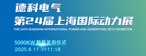 德科電氣邀您共襄第24屆上海G POWER動(dòng)力展！