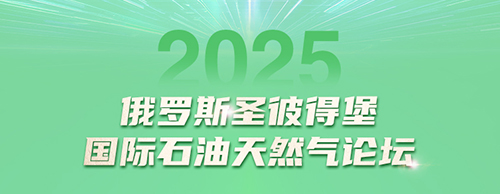 德科電氣邀您共赴2025圣彼得堡國際石油天然氣論壇