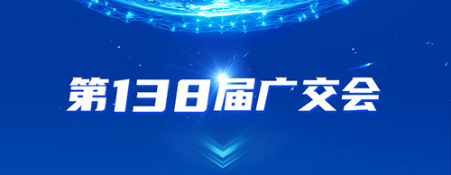 德科電氣邀您共赴2025年第138屆秋季廣交會(huì)