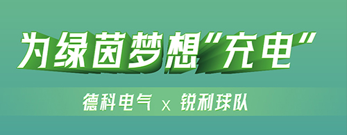 為綠茵夢(mèng)想“充電” | 以并肩之姿 赴榮耀征程